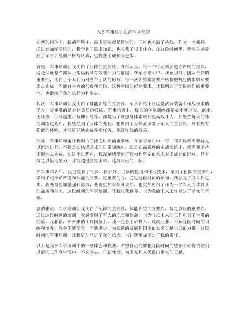 入职军事培训心得体会简短