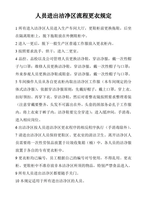 人员进出洁净区更衣更鞋规定
