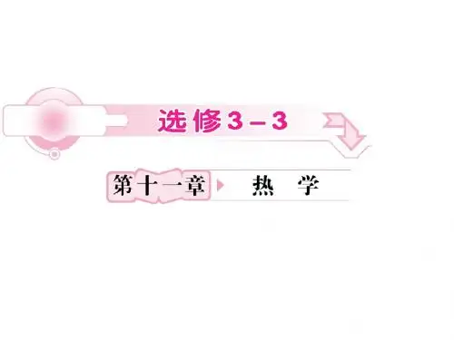 高考物理一轮复习课件：11.1分子动理论、内能(人教版选修3-3)