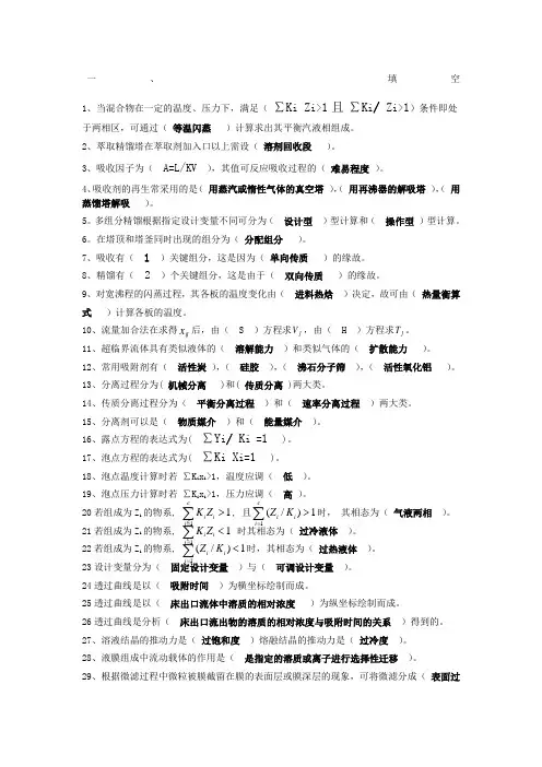 分离工程考试题库及答案