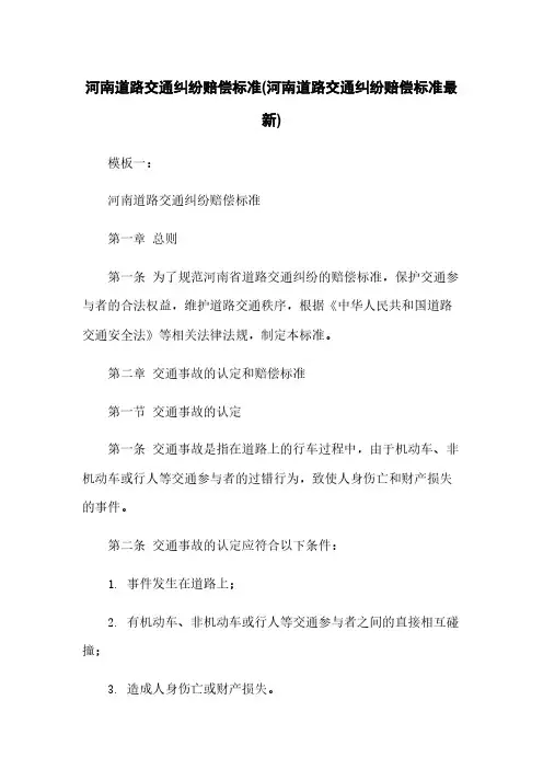河南道路交通纠纷赔偿标准(河南道路交通纠纷赔偿标准最新)