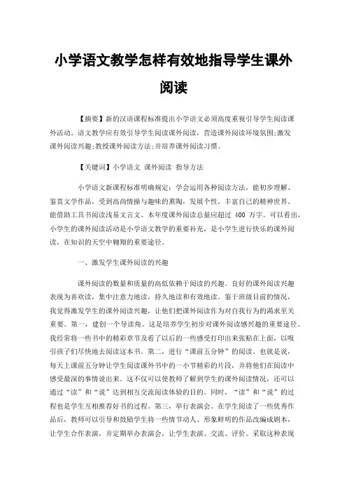 小学语文教学怎样有效地指导学生课外阅读