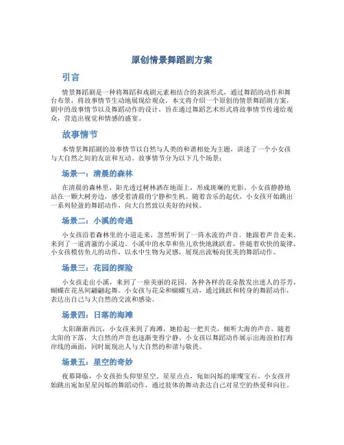 原创情景舞蹈剧方案