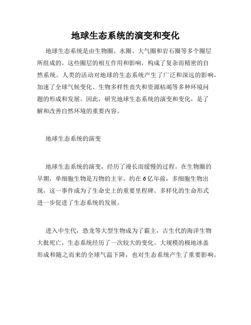 地球生态系统的演变和变化
