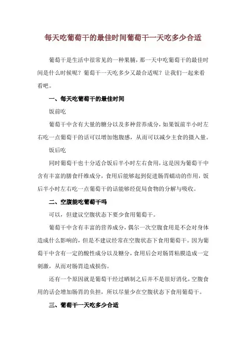 每天吃葡萄干的最佳时间 葡萄干一天吃多少合适