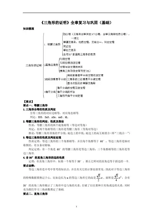 《三角形的证明》全章复习与巩固--知识讲解(基础)
