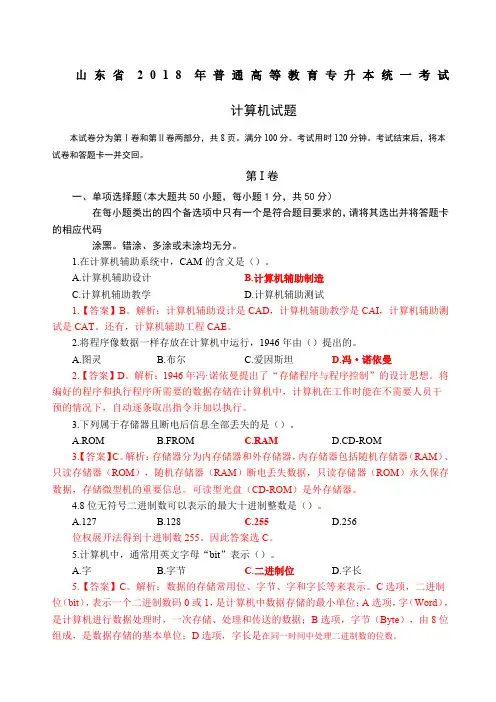 山东省专升本计算机公共课试题+答案