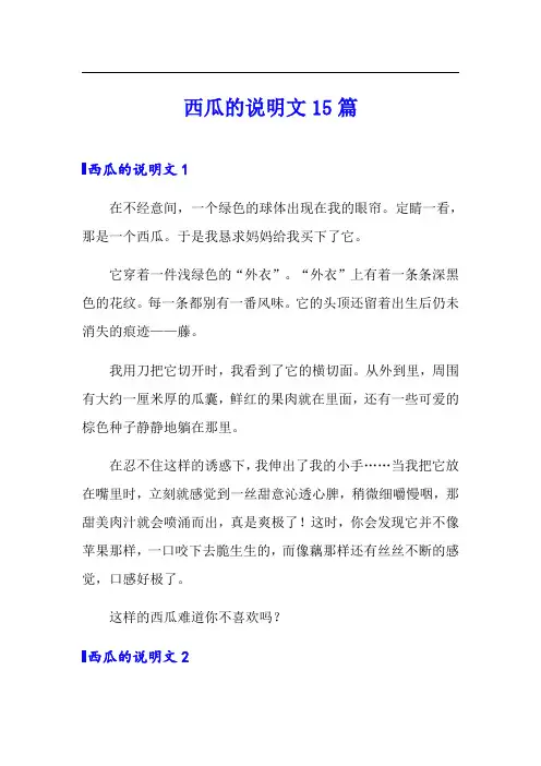 西瓜的说明文15篇