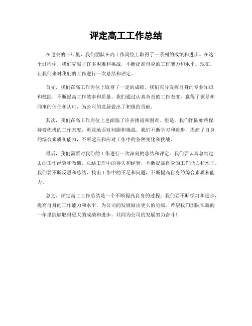 评定高工工作总结