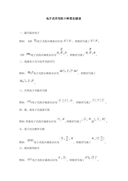 电子式书写的十种常见错误