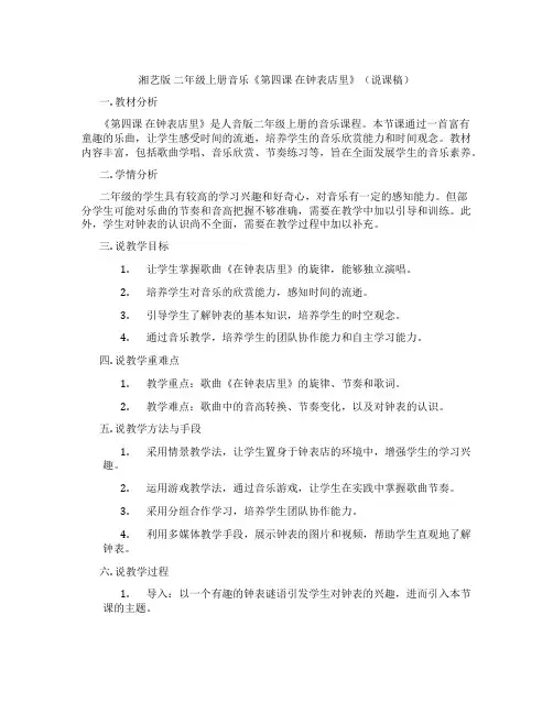 湘艺版二年级上册音乐《第四课在钟表店里》(说课稿)