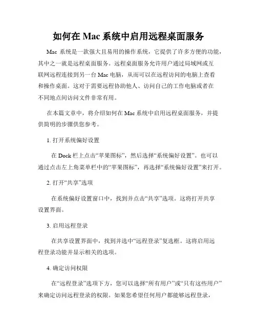 如何在Mac系统中启用远程桌面服务