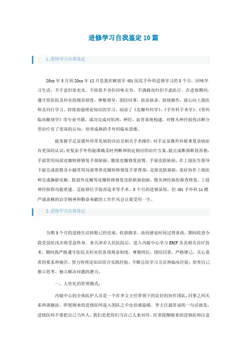 进修学习自我鉴定10篇
