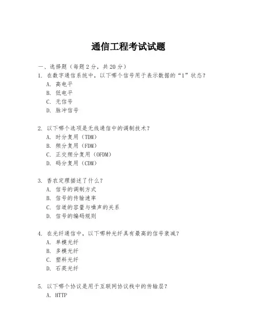 通信工程考试试题