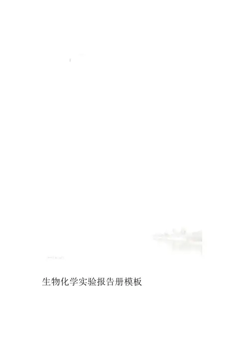 生物化学实验报告册模板