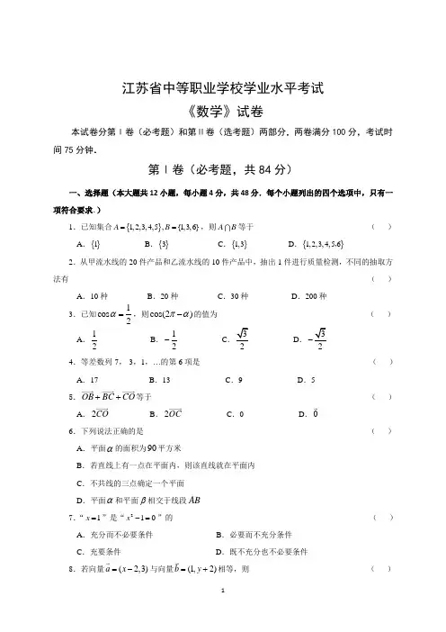 江苏省中等职业学校学业水平数学考试对口单招职教高考