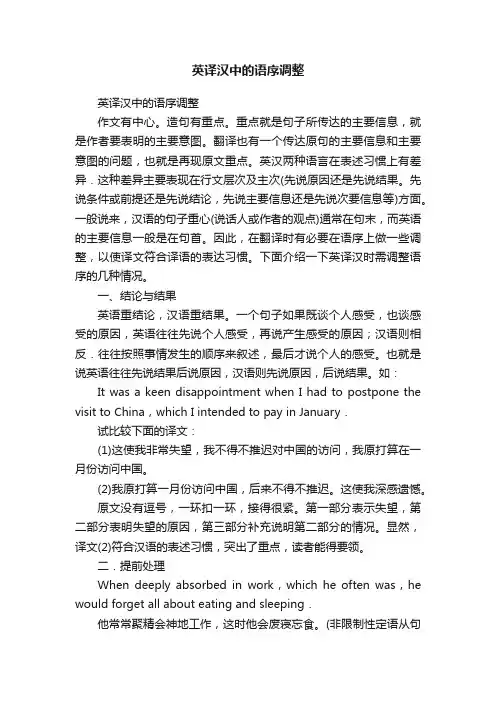 英译汉中的语序调整