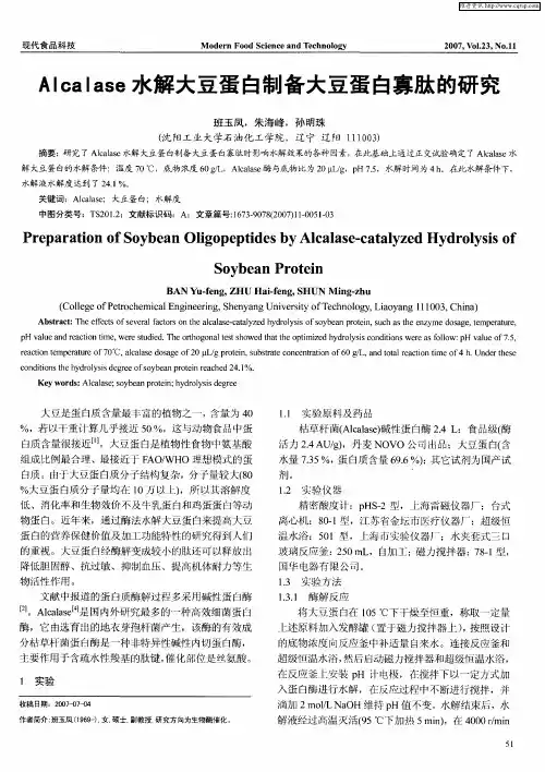 Alcalase水解大豆蛋白制备大豆蛋白寡肽的研究