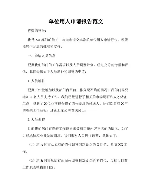 单位用人申请报告范文
