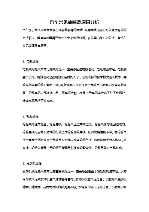 汽车常见故障及原因分析