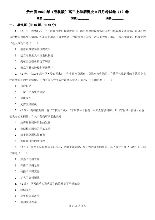 贵州省2020年(春秋版)高三上学期历史9月月考试卷(I)卷
