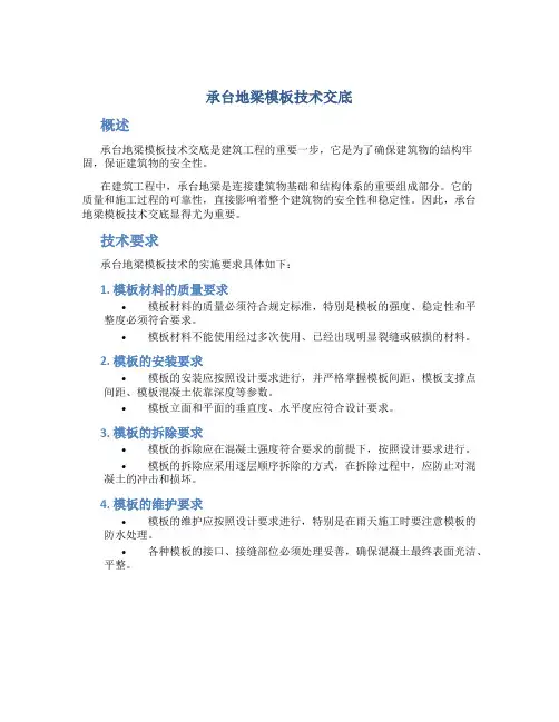 承台地梁模板技术交底