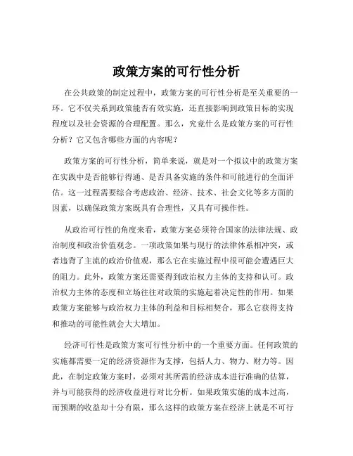 政策方案的可行性分析
