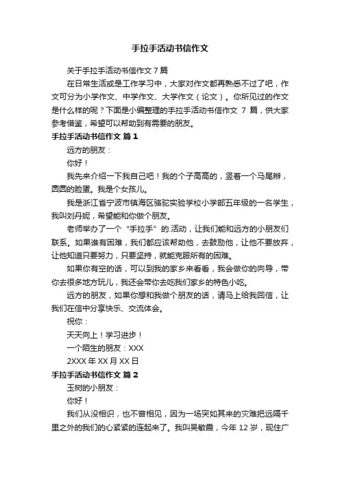 手拉手活动书信作文