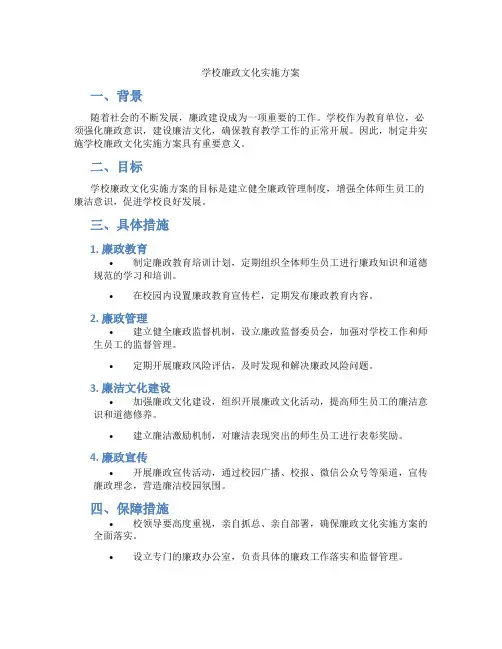 学校廉政文化实施方案