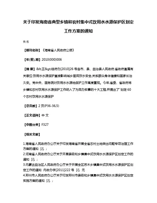 关于印发海南省典型乡镇和农村集中式饮用水水源保护区划定工作方案的通知