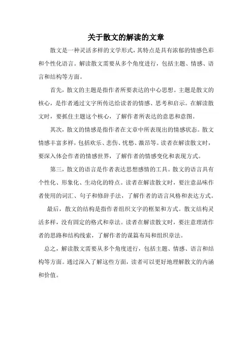 关于散文的解读的文章