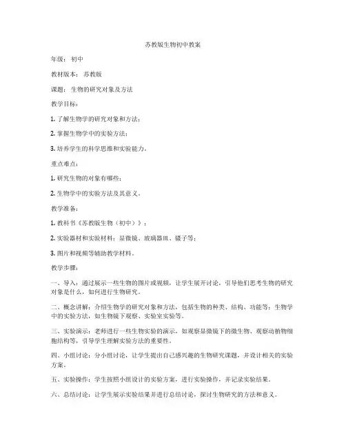 苏教版生物初中教案