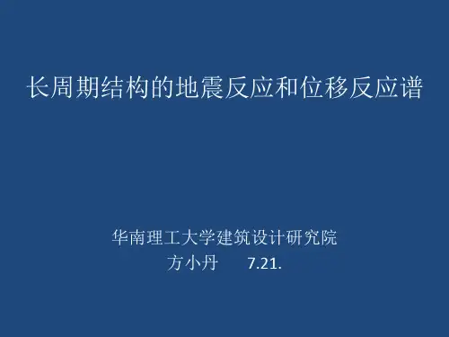 长周期结构的地震反应和位移反应谱(方小丹7.21)