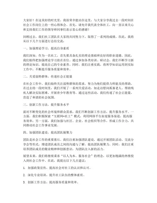 社工总结交流发言稿范文