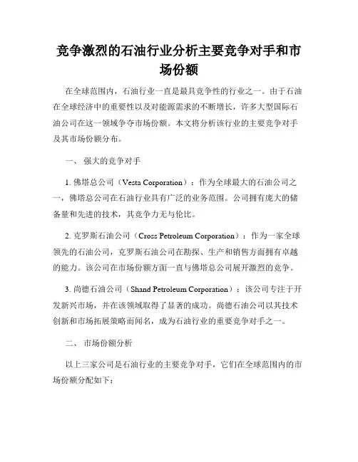 竞争激烈的石油行业分析主要竞争对手和市场份额