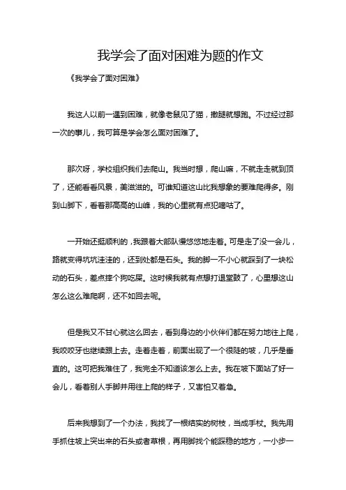 我学会了面对困难为题的作文