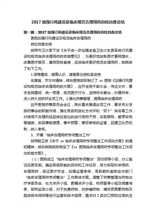 2017加强行风建设及临床规范合理用药自检自查总结