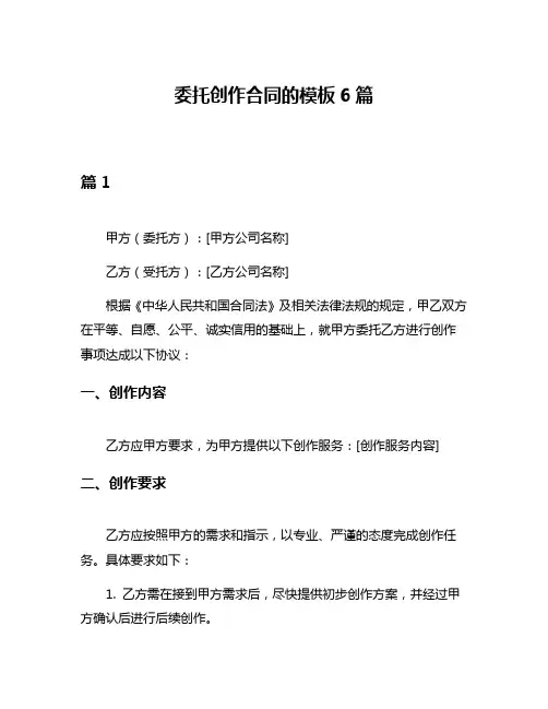 委托创作合同的模板6篇