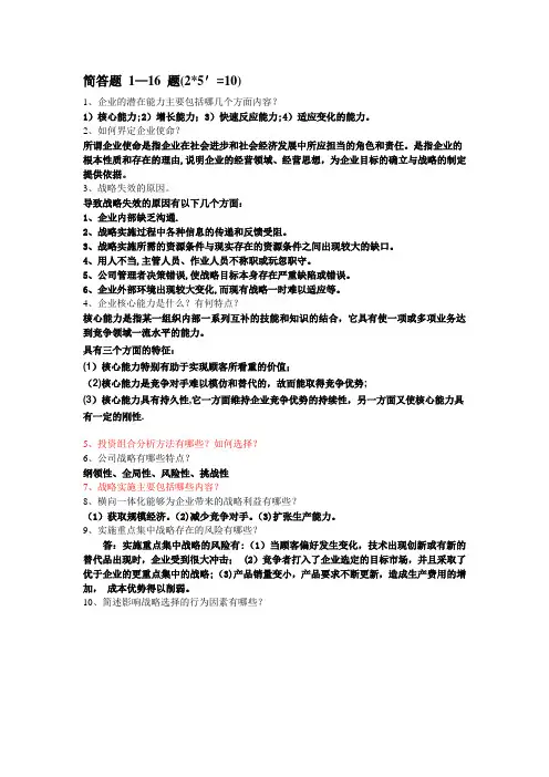 企业战略管理考试题目(简答题、论述题、案例分析)