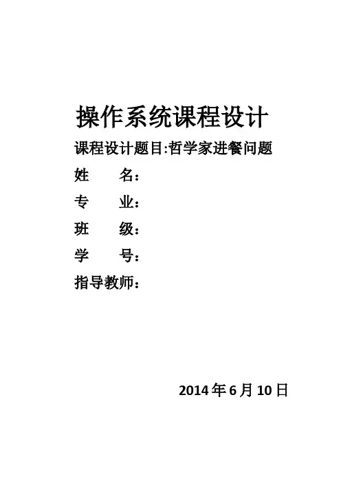 操作系统课程设计——哲学家进餐问题