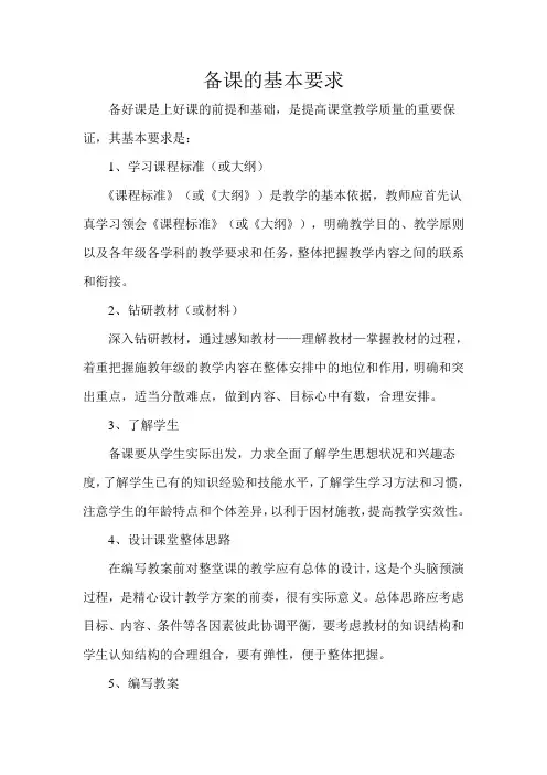 备课的基本要求
