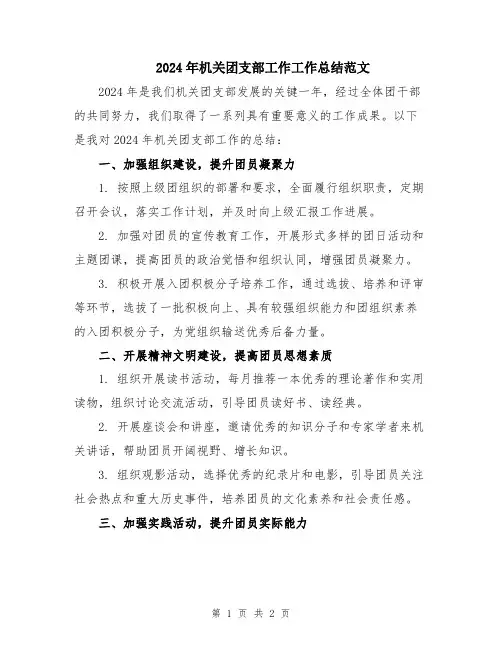 2024年机关团支部工作工作总结范文