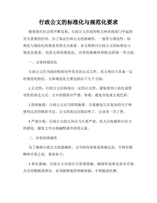 行政公文的标准化与规范化要求