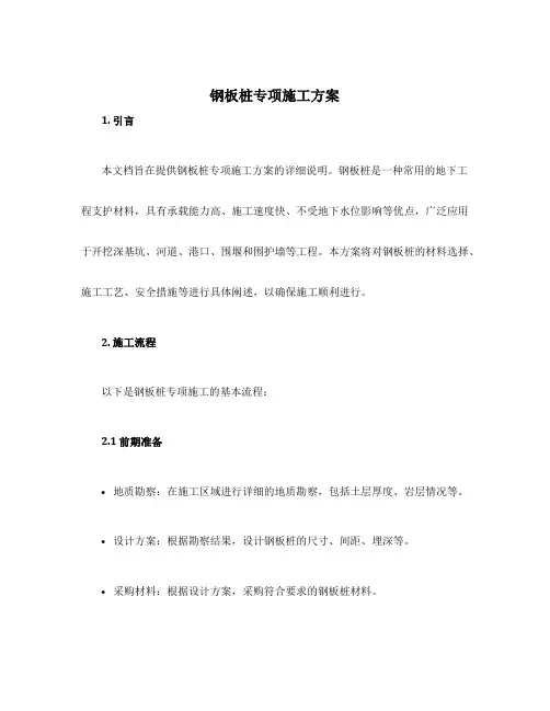 钢板桩专项施工方案