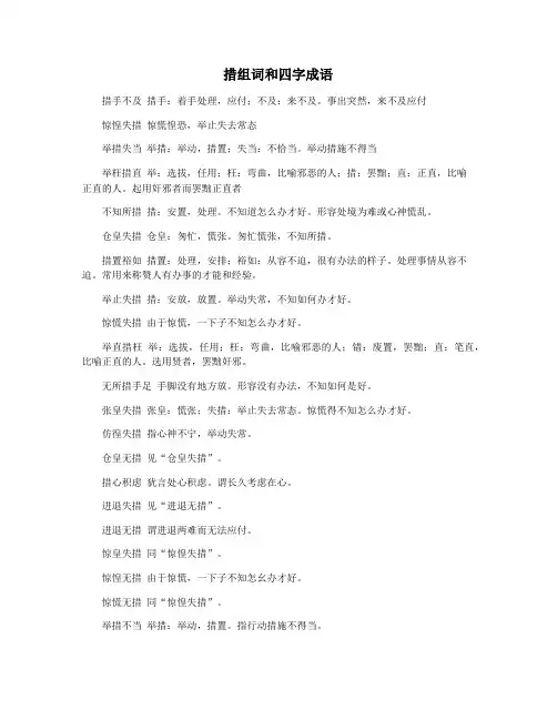 措组词和四字成语
