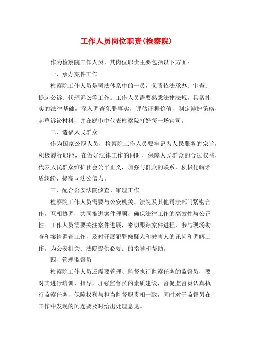 工作人员岗位职责(检察院)