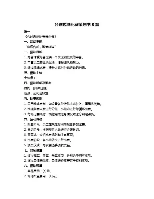 台球趣味比赛策划书3篇