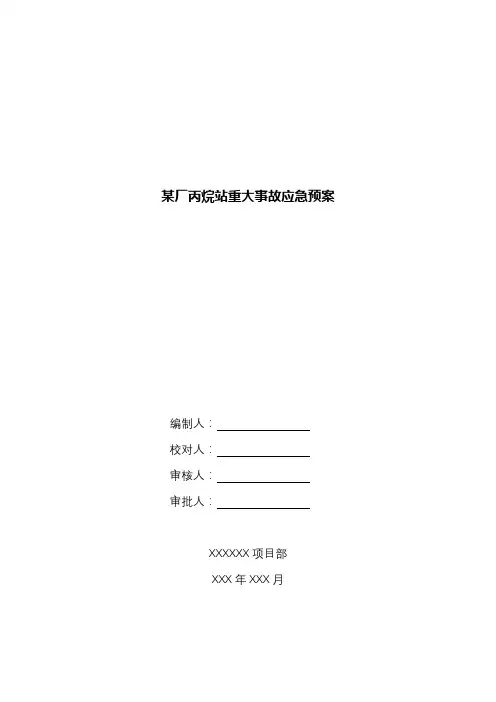 某厂丙烷站重大事故应急预案.docx