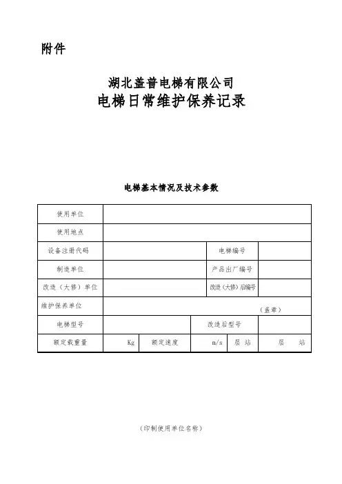 电梯日常维护保养记录.电子教案