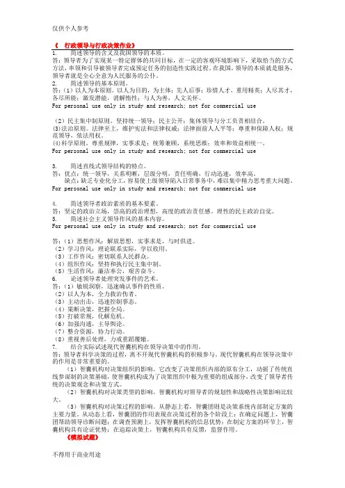 行政领导与行政决策作业答案(老师提供的正确答案)